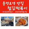 떡볶이맛집 서울3대 철길떡볶이, 충정로역 추억의 맛