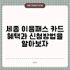 세종 이응패스 카드 혜택과 신청방법을 알아보자