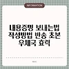 내용증명 보내는법 작성방법 반송 초본 우체국 효력