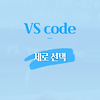 [vs code] 비주얼 스튜디오 코드 세로 선택 해보자