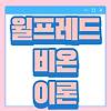 윌프레드비온 이론