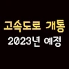 2023년 개통되는 고속도로 모음