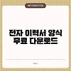 전자 이력서 양식 무료 다운로드