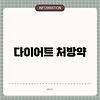 다이어트 처방약
