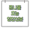 콩나물 효능 및 영양성분 알아봤어요
