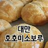 대만 버터 파인애플빵 만들기 (feat. 호호미 버터 소보루)