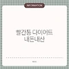 빨간통 다이어트 내돈내산