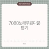 7080노래무료다운받기