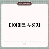 다이어트 누룽지