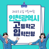 2023학년도 인천광역시 고등학교 입학전형 기본 계획 및 일정