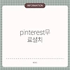 pinterest무료설치