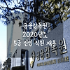 금융감독원(금감원) 2020년도 5급 신입직원 채용