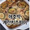 애호박 치즈파이 (맛있는 저탄고지 식단, 키토 레시피, 다이어트 식단)