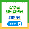 장수군 재난지원금 30만원 자격 대상 신청 방법 사용처