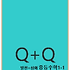 우공비 Q+Q 발전심화 중1-1 답지 정답과 해설[2024]