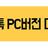 카카오톡 PC 버전 다운로드 방법