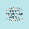 경기도 6월 행사 및 축제 정보