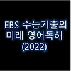 EBS 수능 기출의 미래 영어 독해 답지 정답과 해설(2022)