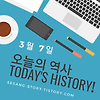 오늘의 역사 이야기 3월 7일 - 소소한 세상 이야기