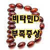 55개국중 꼴지수준인 한국! 비타민D 부족증상