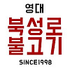 [경산맛집/영대맛집/경산영대술집]경산영대 북성로 불고기
