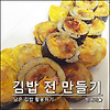 남은 김밥 활용하기/ 김밥 전 만들기