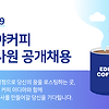 [대형프랜차이즈] 이디야커피 2019년 신입사원 공개채용