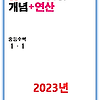 2023 개념플러스연산 중1-1 답지 정답과 해설