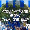 치얼업 등장인물 총정리 (feat. 청춘 로코)