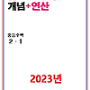 2023 개념플러스연산 중2-1 답지 정답과 해설