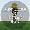 손흥민 100호골 & 카라바오컵 총정리