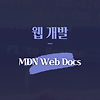 웹 개발 참고 사이트 MDN Web Docs