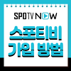 스포티비 나우 티비 tv 네이버 멤버쉽 이용권 회원가입 무료 이용 방법