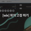[wix] 요소 위치 고정 하기