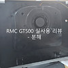 RMC GT500 실제 사용 리뷰 : 분해 결합