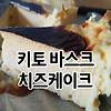 저탄수 바스크 치즈케이크 만들기 (키토제닉 바스크 치즈케이크)