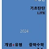 개념플러스유형 라이트 중3-1 답지 정답과 해설[2024]