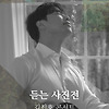2022 김진호 콘서트 듣는 사진전 기본정보 출연진 티켓팅 예매 방법