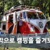 차박 텐트 용품과 차박 장소 추천 9곳