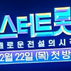 미스터트롯2 출연진, 시청률, 재방송, 투표방법 정리