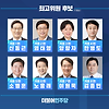 더불어 민주당 최고위원 선거 후보 명단