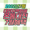 대전 지역화폐 온통대전 2022년 7월 이용안내