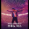 2023 현대카드 슈퍼콘서트 27 브루노마스 Bruno Mars 기본정보 출연진 티켓팅 내한 공연 예매 방법