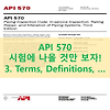 API570_시험에 나올만한 특급요약집 : 3장. Terms, Definitions, ...