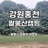 홍천 팔봉산 관광지 캠핑장 비용과 정보