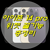 아이폰 14 pro 위젯 꿀 기능 총정리 (feat. 꿀팁)