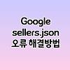 판매자 정보를 Google sellers.json 파일에 게시하시기 바랍니다. 오류 해결 방법
