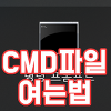 CMD 확장자 파일 여는법