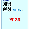 2023 풍산자 개념완성 중3-1 답지 정답과 해설