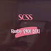 Ruby 언어 설치하고 scss 시작하기